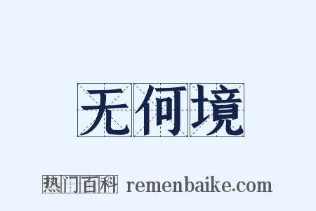无何境是什么意思的图片